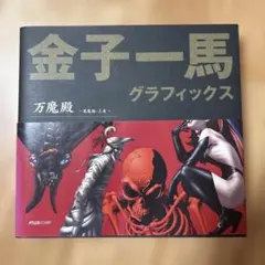 全初版 金子一馬グラフィックス万魔殿 悪魔編 上巻 下巻 キャラクター