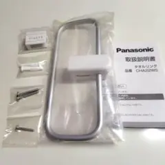 Panasonic タオルリング CHA22WS