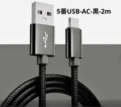 5番USB-AC-黒-2mケーブル 高耐久iPhone17/16 2A急速充電