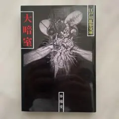 最安値 幻想版画 ゴヤからルドンまでの奇怪コレクション押見修造 惡の
