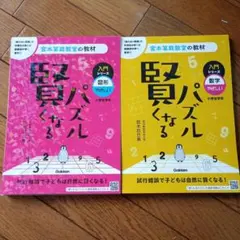 2026年最新】宮本算数教室の教材 賢くなる算数の人気アイテム - メルカリ