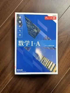 基礎からの数学 I+A チャート式 青チャート