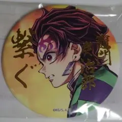 鬼滅の刃 C106繋ぐ WEBSHOPくじ 箔押し57mm 缶バッジ 竈門炭治郎