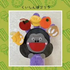 手袋シアター　くいしんぼうゴリラ
