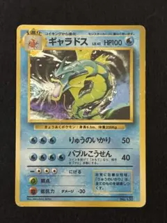 最安値　ギャラドス　ポケモンカード 旧裏 初版 マークなし ギャラドス LV.41(第1弾初版・マーク無し) [旧裏面] No.130 状態難