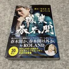 職業: 春木開 by ROLAND