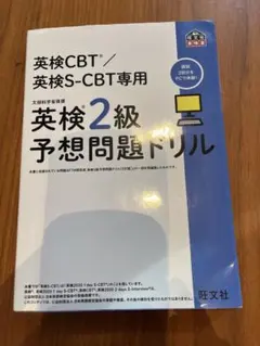 英検CBT/英検S-CBT専用 英検2級予想問題ドリル