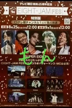 CSテレ朝　エイトジャムフェス　フライヤー　スーパーエイト　セットリスト大倉忠義