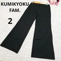 ◆ KUMIKYOKU ブラックパンツ 黒 ボトムス 2 コットン クミキョク