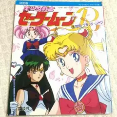 セーラームーン♥︎資料集♥︎公式ファンブック