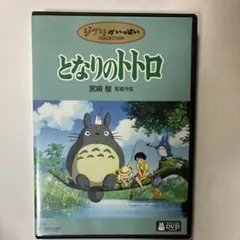 セル版】となりのトトロ DVD 宮崎駿 2006年 - メルカリ