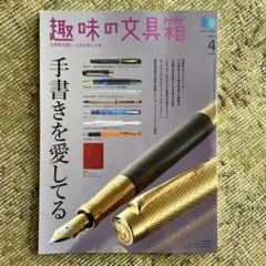 趣味の文具箱 vol.69