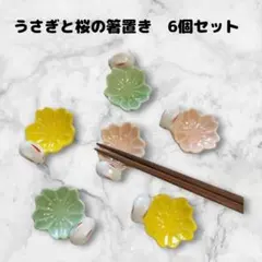 箸置き　6点セット　桜　うさぎ　陶器　まとめ売り　かわいい　ユニーク　食器