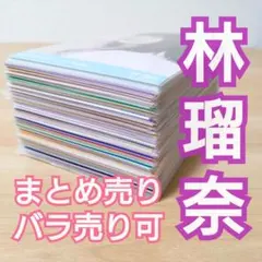 乃木坂46 林瑠奈 生写真 まとめ売り バラ売り可