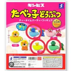 たべっ子どうぶつティーパーティーフィギュア　ゾウ　ひよこ　わに×2