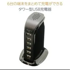 USB AC充電器 6ポート