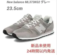 23.5cm ニューバランスML373グレー