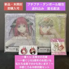 【新品・未開封】 一番くじ 五等分の花嫁 中野二乃&中野四葉 4点セット