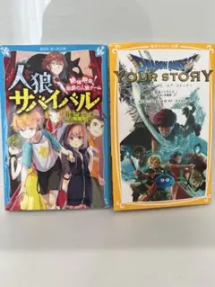人狼サバイバル　ドラゴンクエスト YOUR STORY