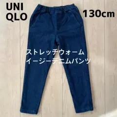 ユニクロ　ストレッチウォームイージーデニムパンツ　暖パン 130cm
