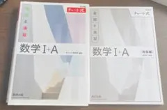 数学 I + A チャート式 基礎と演習　白チャート