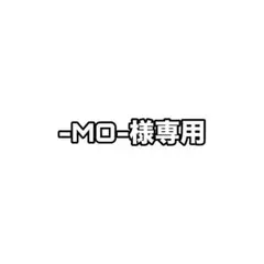 -MO-様専用