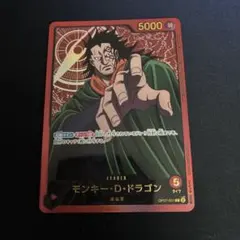 ワンピースカード モンキー・D・ドラゴン リーダーパラレル 金文字