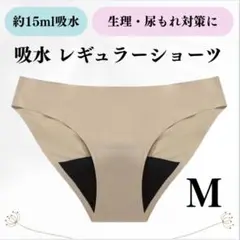 吸水ショーツ 吸水 サニタリー シームレス ノーマル 【M】 ベージュ おりもの
