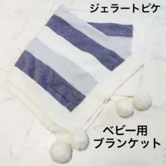 ジェラピケ ブランケット