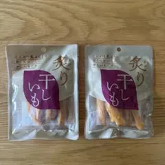 炙り干しいも　50g×2袋　お試しに♪のサムネイル