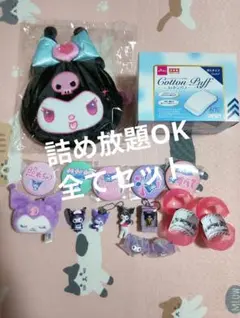 サンリオ クロミ グッズ 大量セット