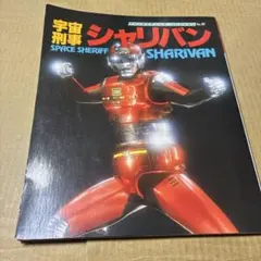 宇宙刑事シャリバン・ファンタスティック・コレクション - メルカリ