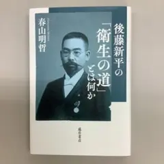 後藤新平の「衛生の道」とは何か