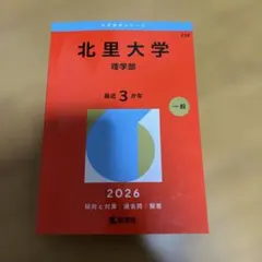2026年最新】北里 赤本の人気アイテム - メルカリ
