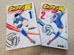 ☆キャプテン翼 ライジングサン 1巻 2巻セット 高橋陽一