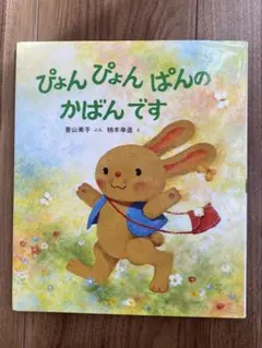 香山美子/作【ぴょんぴょんぱんのかばんです】