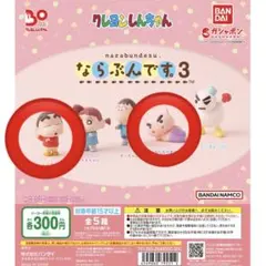【新品未開封】クレヨンしんちゃん ならぶんです3 セット