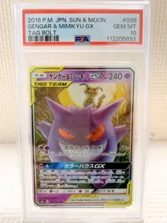 PSA10 ゲンガー&ミミッキュGX RR