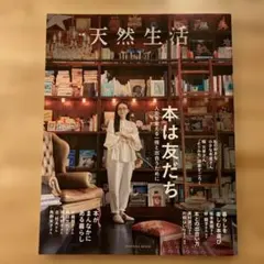 別冊天然生活 本は友だち 人生を変える一冊と出合うために