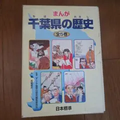 まんが千葉県の歴史 全5巻セット - メルカリ