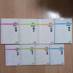 二級建築士 学科受験テキスト 日建学院 参考書 教科書 2023年 8冊のサムネイル