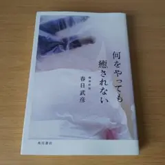 h220 何をやっても癒されない 単行本