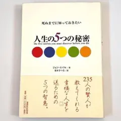 ⭐️ 死ぬまでに知っておきたい 人生の５つの秘密　 帯付き　ジョン・イッツォ