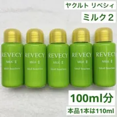 ★匿名配送★　ヤクルト　リベシィミルク1　2本セット 2025年最新】Revecy コスメ・美容の人気アイテム - メルカリ