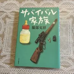 サバイバル家族 服部文祥