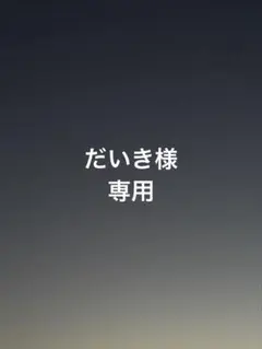 だいき様専用