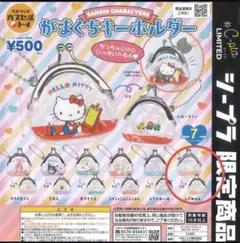 ガチャ サンリオキャラクターズ がまぐちキーホルダー こぎみゅん がま口