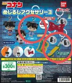 名探偵コナン めじるしアクセサリー3 セット