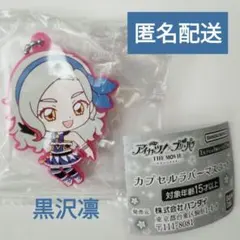 アイカツ！×プリパラ　カプセルラバーマスコット　黒沢凛　ガチャガチャ