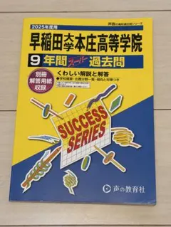 早稲田大学本庄高等学院9年間スーパー過去問　2025年度用